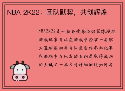 NBA 2K22：团队默契，共创辉煌