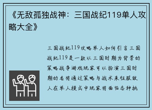 《无敌孤独战神：三国战纪119单人攻略大全》