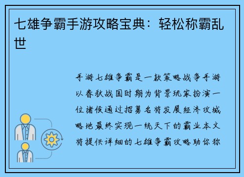 七雄争霸手游攻略宝典：轻松称霸乱世