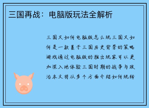 三国再战：电脑版玩法全解析