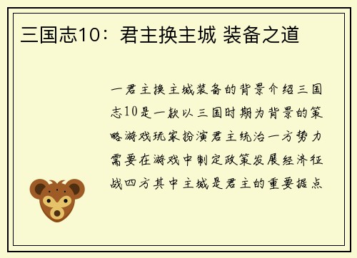 三国志10：君主换主城 装备之道