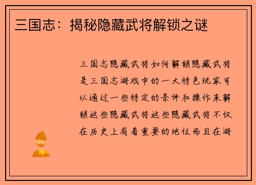 三国志：揭秘隐藏武将解锁之谜