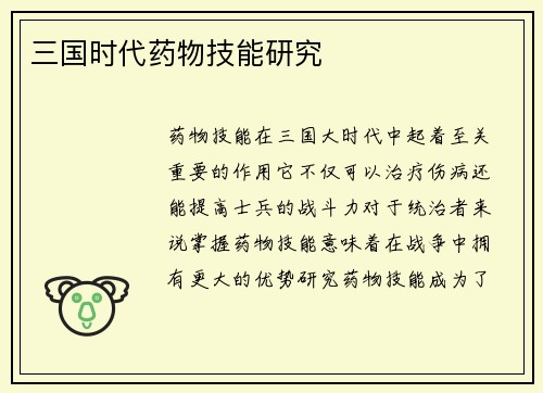 三国时代药物技能研究