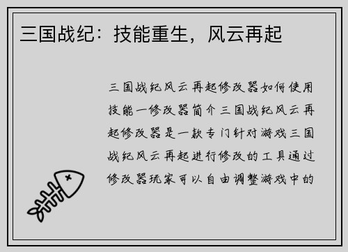 三国战纪：技能重生，风云再起