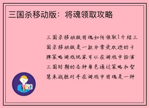 三国杀移动版：将魂领取攻略