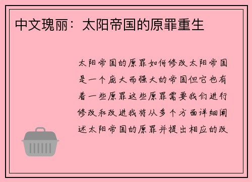 中文瑰丽：太阳帝国的原罪重生