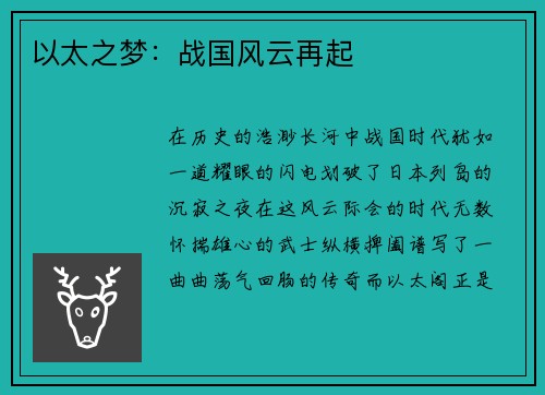 以太之梦：战国风云再起