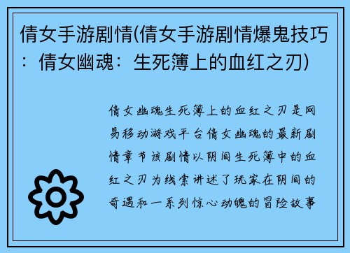 倩女手游剧情(倩女手游剧情爆鬼技巧：倩女幽魂：生死簿上的血红之刃)