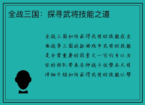 全战三国：探寻武将技能之道