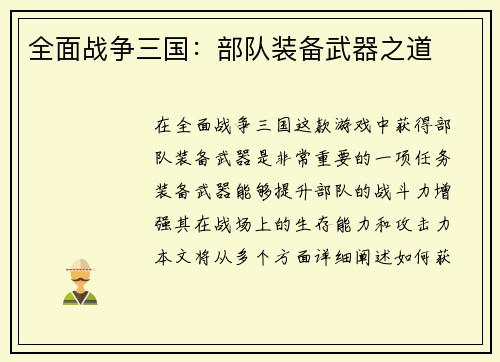 全面战争三国：部队装备武器之道