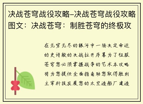 决战苍穹战役攻略-决战苍穹战役攻略图文：决战苍穹：制胜苍穹的终极攻略