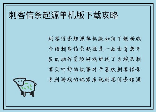 刺客信条起源单机版下载攻略