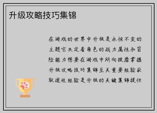 升级攻略技巧集锦