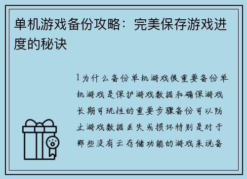 单机游戏备份攻略：完美保存游戏进度的秘诀