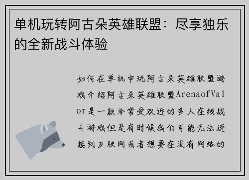 单机玩转阿古朵英雄联盟：尽享独乐的全新战斗体验