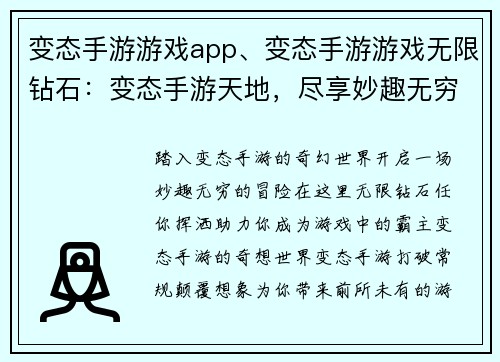变态手游游戏app、变态手游游戏无限钻石：变态手游天地，尽享妙趣无穷