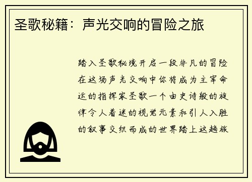 圣歌秘籍：声光交响的冒险之旅