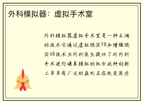 外科模拟器：虚拟手术室