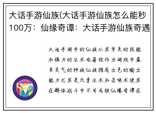 大话手游仙族(大话手游仙族怎么能秒100万：仙缘奇谭：大话手游仙族奇遇记)