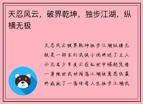 天忍风云，破界乾坤，独步江湖，纵横无极