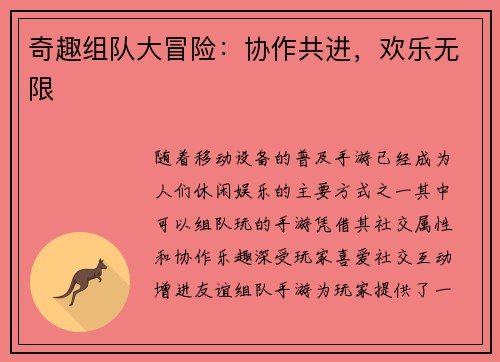 奇趣组队大冒险：协作共进，欢乐无限
