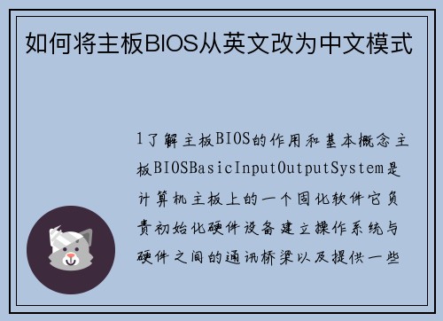 如何将主板BIOS从英文改为中文模式