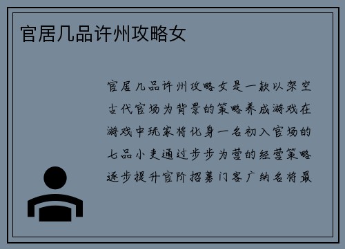 官居几品许州攻略女