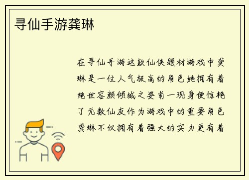 寻仙手游龚琳