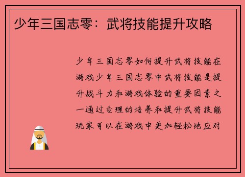 少年三国志零：武将技能提升攻略