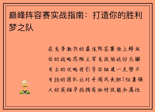 巅峰阵容赛实战指南：打造你的胜利梦之队