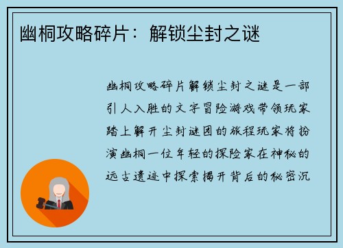 幽桐攻略碎片：解锁尘封之谜
