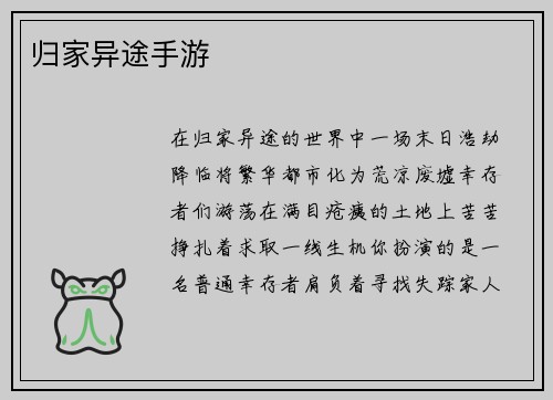 归家异途手游