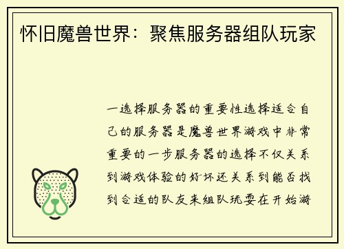 怀旧魔兽世界：聚焦服务器组队玩家