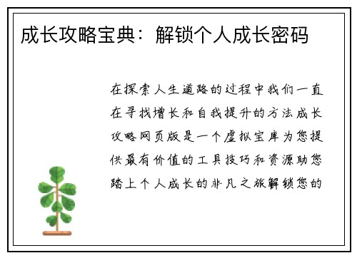成长攻略宝典：解锁个人成长密码