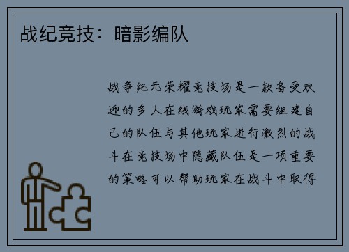 战纪竞技：暗影编队