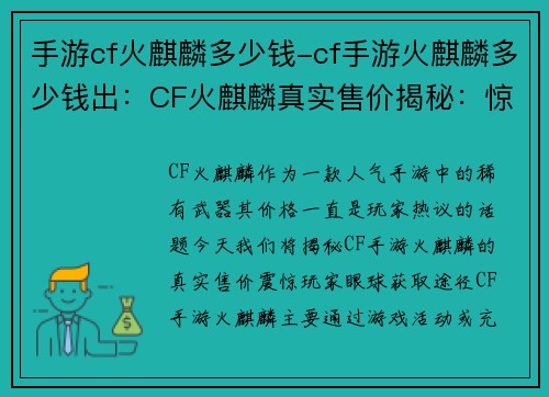 手游cf火麒麟多少钱-cf手游火麒麟多少钱出：CF火麒麟真实售价揭秘：惊爆玩家眼球的真实数字
