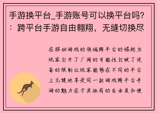手游换平台_手游账号可以换平台吗？：跨平台手游自由翱翔，无缝切换尽享畅游