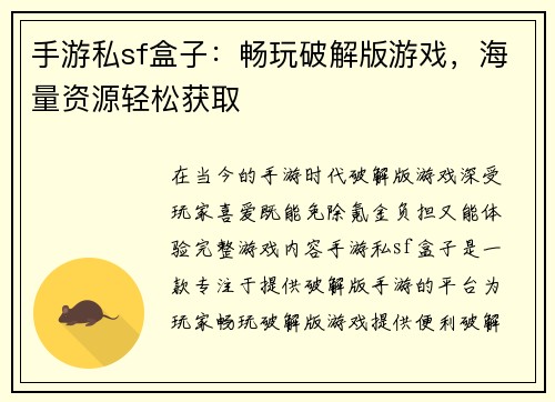 手游私sf盒子：畅玩破解版游戏，海量资源轻松获取