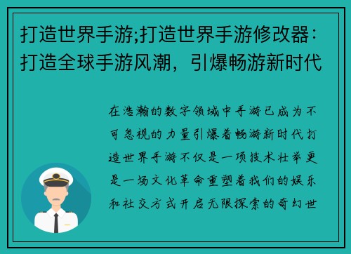 打造世界手游;打造世界手游修改器：打造全球手游风潮，引爆畅游新时代