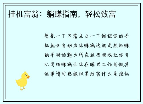 挂机富翁：躺赚指南，轻松致富