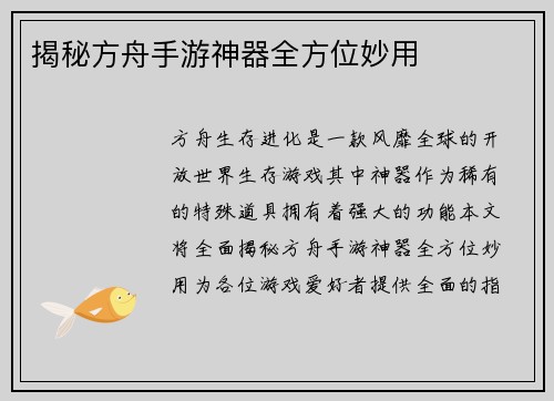揭秘方舟手游神器全方位妙用