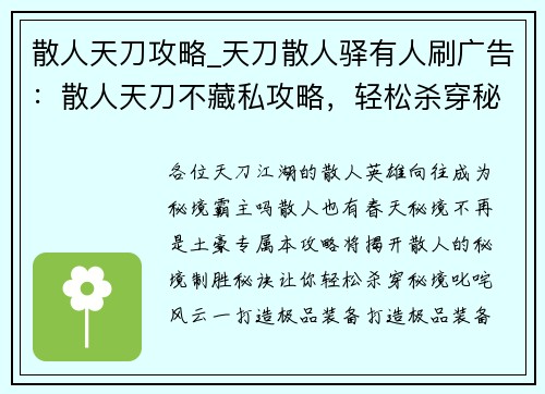 散人天刀攻略_天刀散人驿有人刷广告：散人天刀不藏私攻略，轻松杀穿秘境