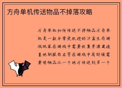 方舟单机传送物品不掉落攻略