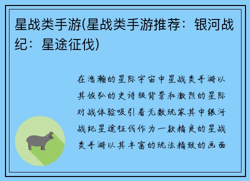 星战类手游(星战类手游推荐：银河战纪：星途征伐)