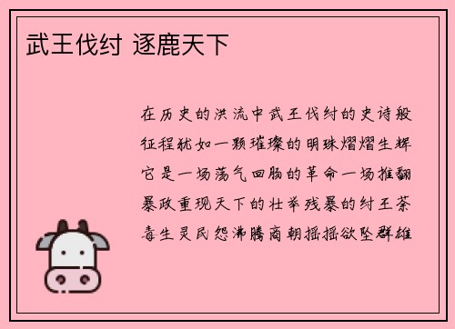武王伐纣 逐鹿天下