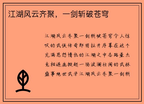 江湖风云齐聚，一剑斩破苍穹