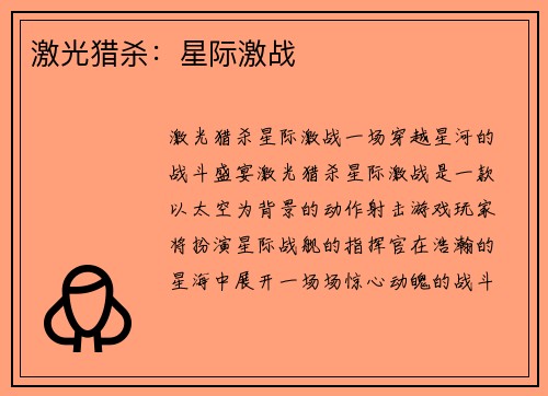 激光猎杀：星际激战