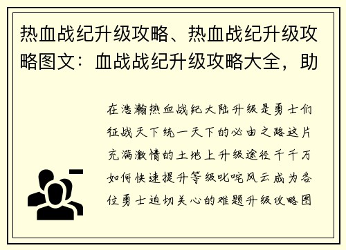 热血战纪升级攻略、热血战纪升级攻略图文：血战战纪升级攻略大全，助你畅游热血沙场