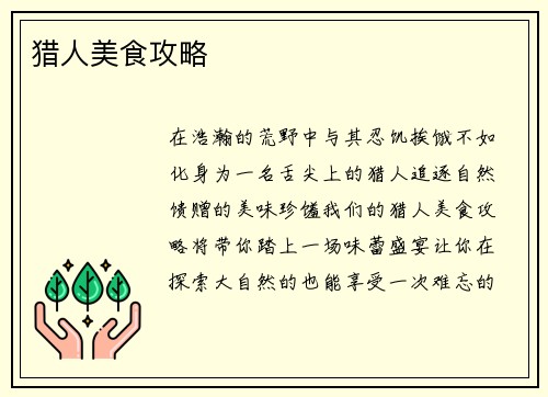 猎人美食攻略