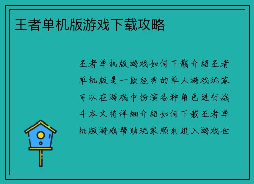 王者单机版游戏下载攻略